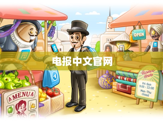 电报中文官网