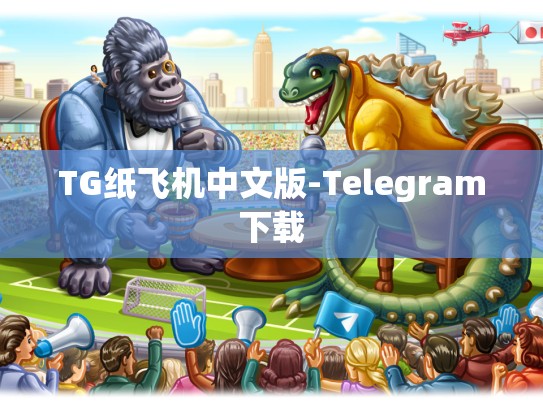 TG纸飞机中文版-Telegram下载