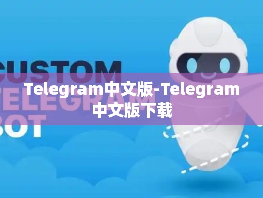 Telegram中文版-Telegram中文版下载