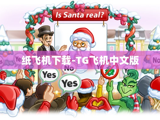 纸飞机下载-TG飞机中文版