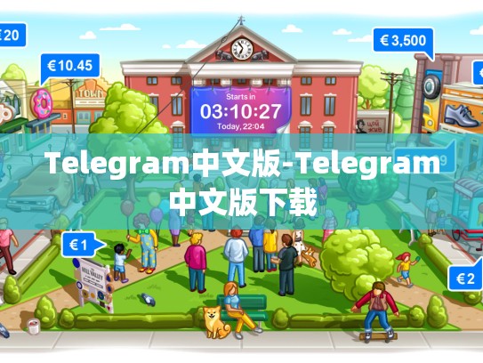 Telegram中文版-Telegram中文版下载