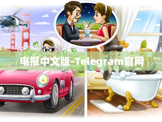 电报中文版-Telegram官网