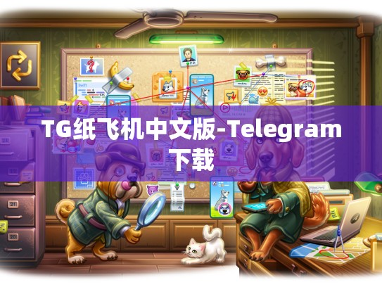 TG纸飞机中文版-Telegram下载