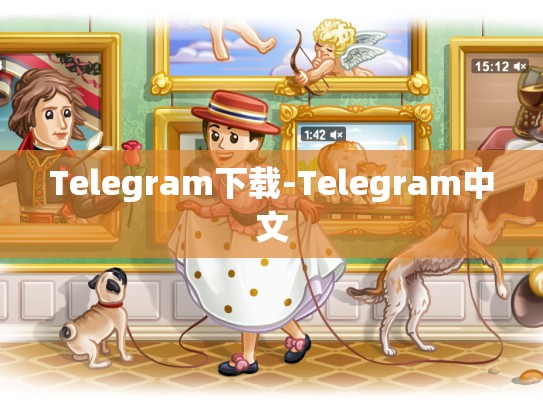 Telegram下载-Telegram中文