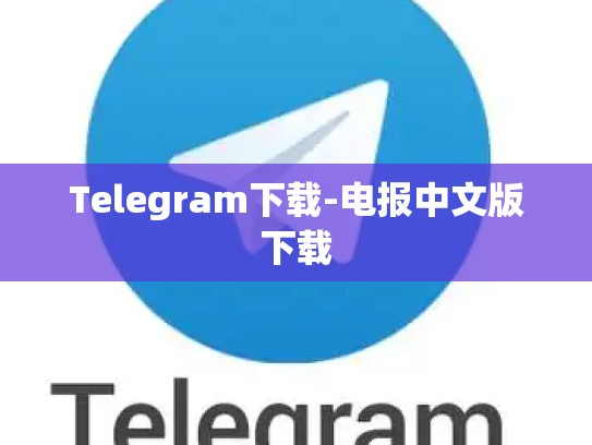 Telegram下载-电报中文版下载
