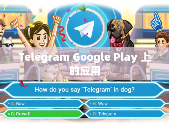Telegram Google Play 上的应用