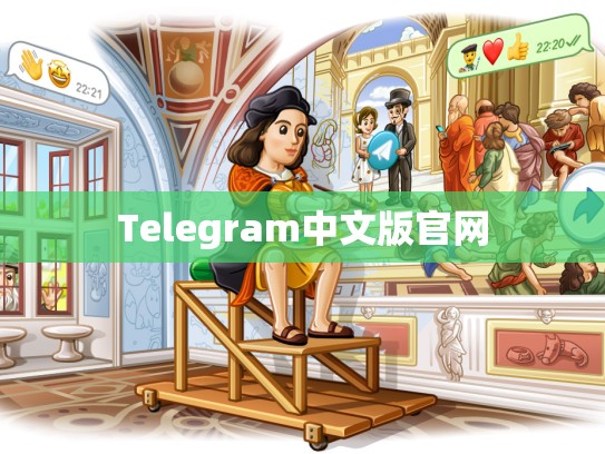 Telegram中文版官网