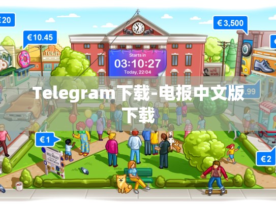 Telegram下载-电报中文版下载