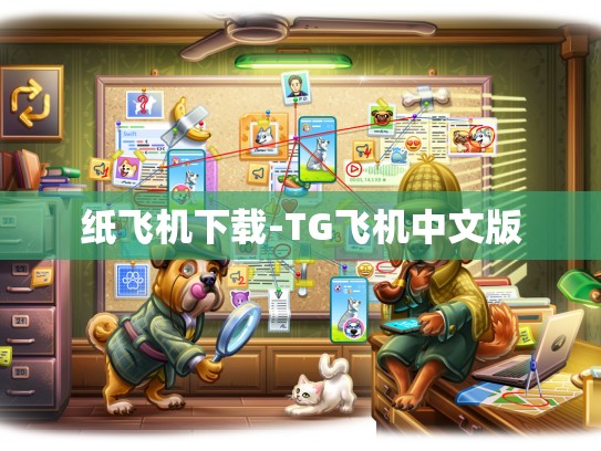 纸飞机下载-TG飞机中文版