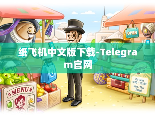 纸飞机中文版下载-Telegram官网