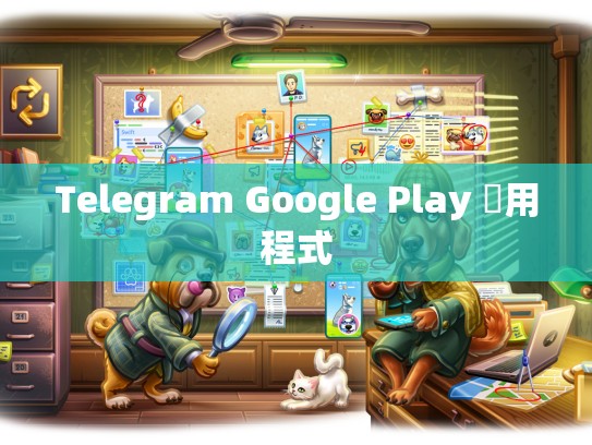 Telegram Google Play 應用程式