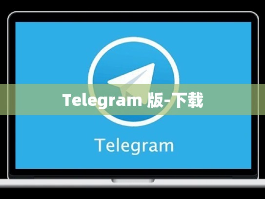 Telegram 版-下载
