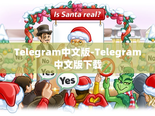 Telegram中文版-Telegram中文版下载
