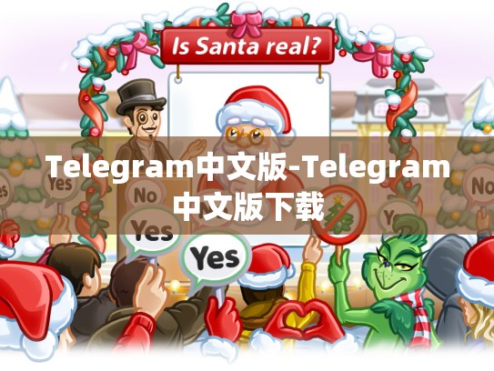 Telegram中文版-Telegram中文版下载