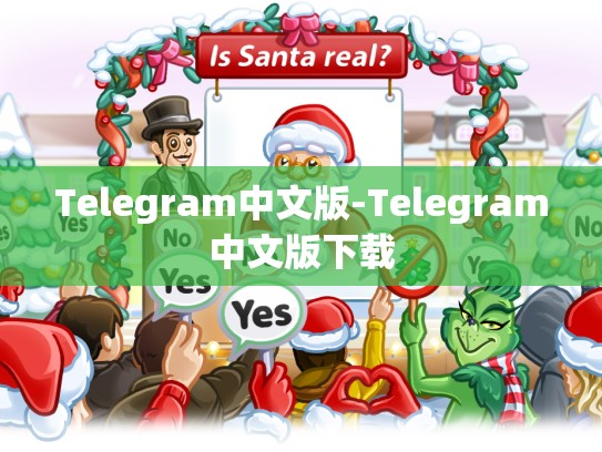 Telegram中文版-Telegram中文版下载