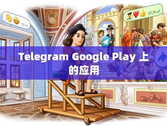 Telegram Google Play 上的应用