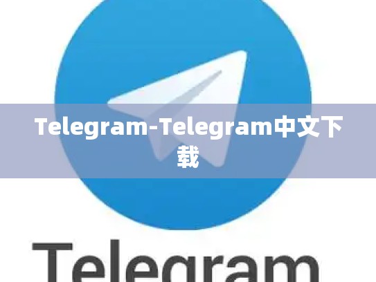 Telegram-Telegram中文下载