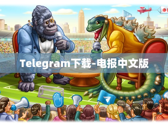 Telegram下载-电报中文版