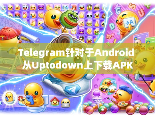 Telegram针对于Android 从Uptodown上下载APK