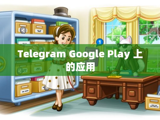 Telegram Google Play 上的应用