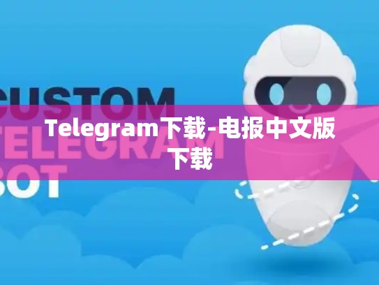 Telegram下载-电报中文版下载