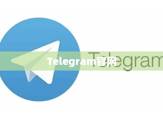 Telegram官网