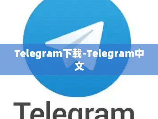 Telegram下载-Telegram中文