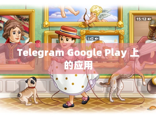 Telegram Google Play 上的应用