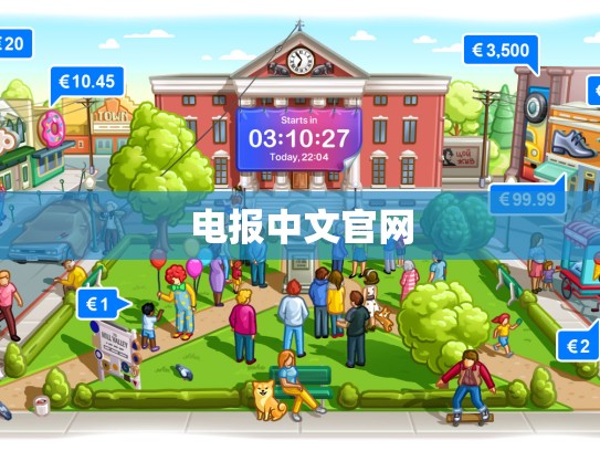 电报中文官网