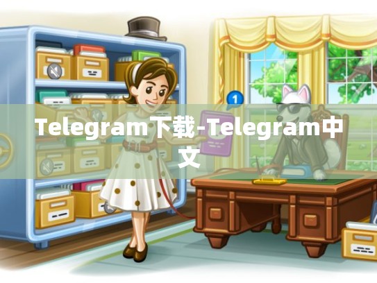 Telegram下载-Telegram中文