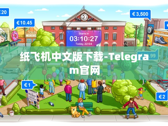 纸飞机中文版下载-Telegram官网