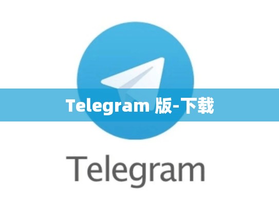 Telegram 版-下载