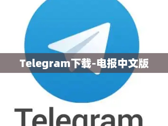 Telegram下载-电报中文版