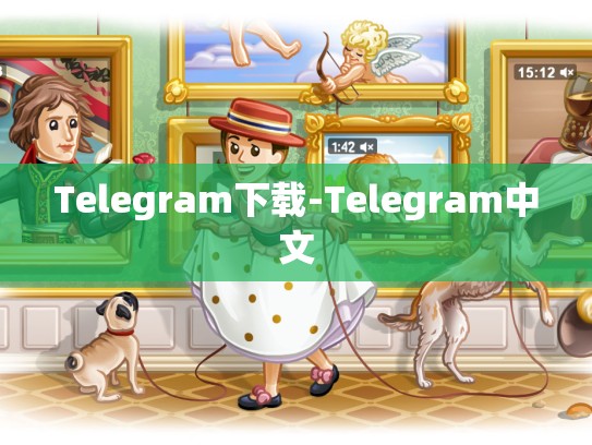 Telegram下载-Telegram中文