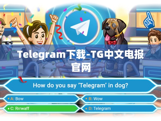 Telegram下载-TG中文电报官网