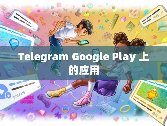 Telegram Google Play 上的应用