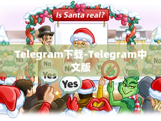 Telegram下载-Telegram中文版