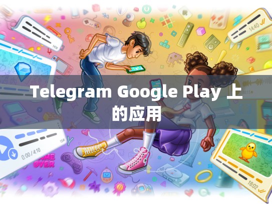 Telegram Google Play 上的应用