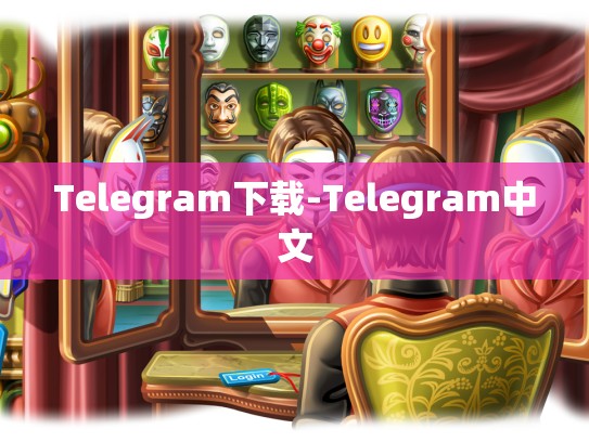 Telegram下载-Telegram中文