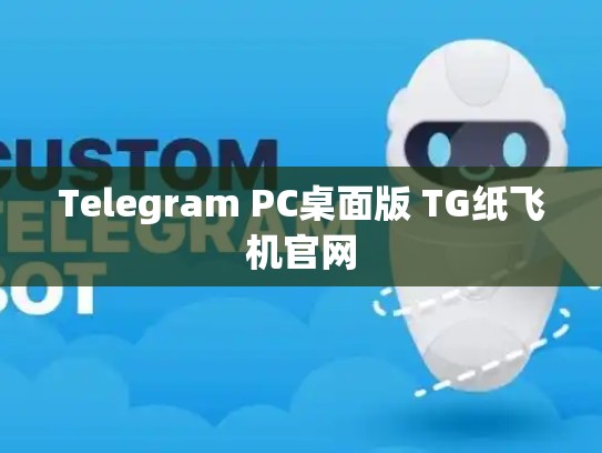 Telegram PC桌面版 TG纸飞机官网