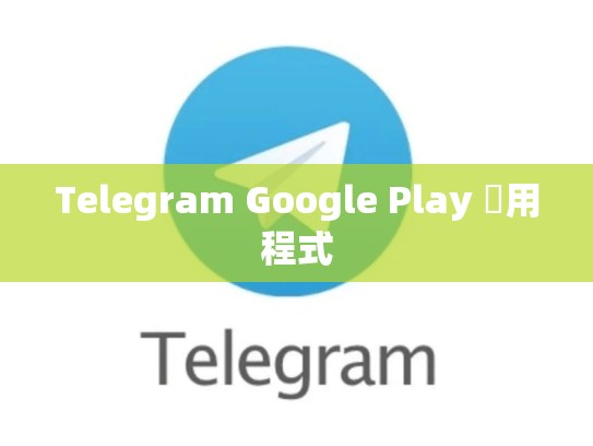 Telegram Google Play 應用程式