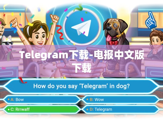 Telegram下载-电报中文版下载