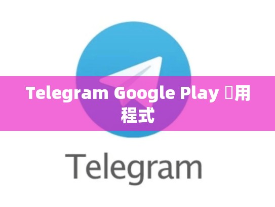 Telegram Google Play 應用程式