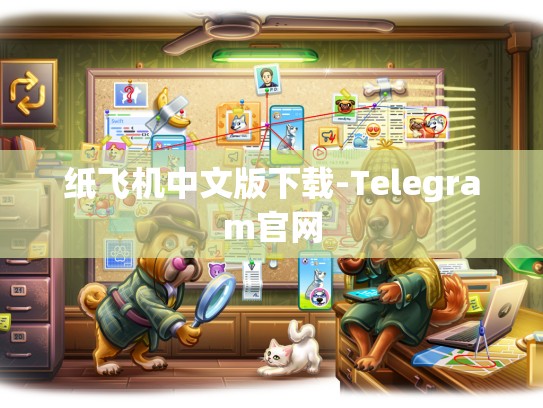 纸飞机中文版下载-Telegram官网