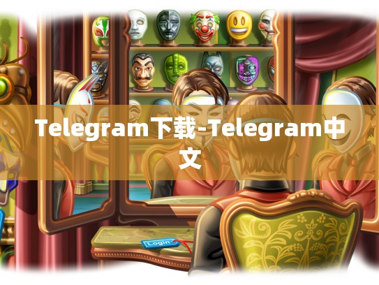 Telegram下载-Telegram中文