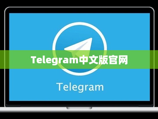 Telegram中文版官网