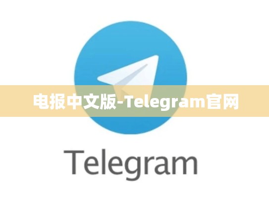 电报中文版-Telegram官网