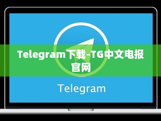 Telegram下载-TG中文电报官网