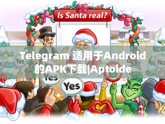 Telegram 适用于Android的APK下载|Aptoide