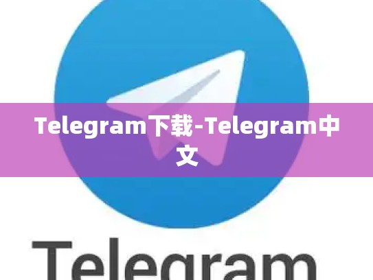 Telegram下载-Telegram中文